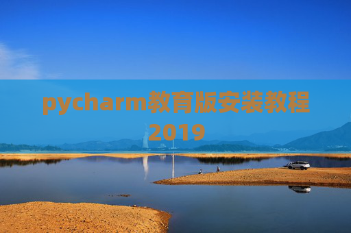 pycharm教育版安装教程2019