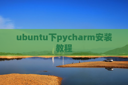 ubuntu下pycharm安装教程